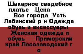 Шикарное свадебное платье › Цена ­ 7 000 - Все города, Усть-Лабинский р-н Одежда, обувь и аксессуары » Женская одежда и обувь   . Приморский край,Лесозаводский г. о. 